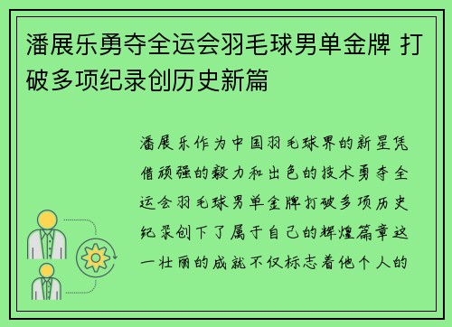 潘展乐勇夺全运会羽毛球男单金牌 打破多项纪录创历史新篇