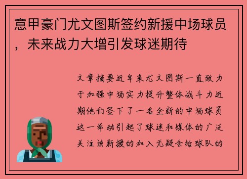 意甲豪门尤文图斯签约新援中场球员，未来战力大增引发球迷期待