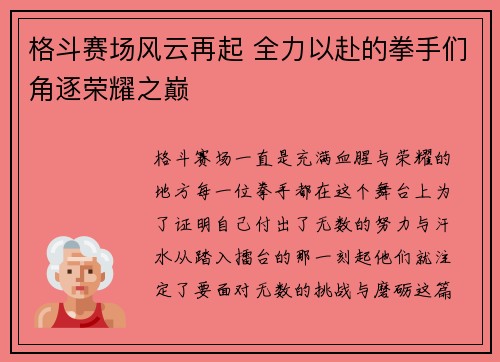 格斗赛场风云再起 全力以赴的拳手们角逐荣耀之巅