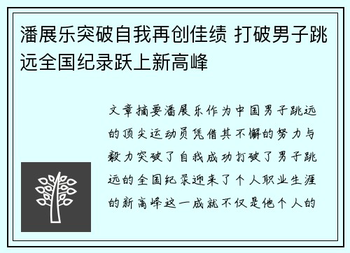 潘展乐突破自我再创佳绩 打破男子跳远全国纪录跃上新高峰