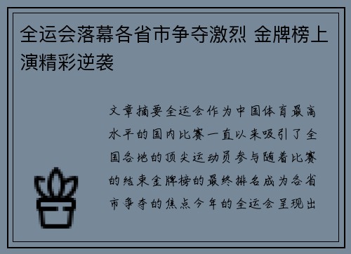 全运会落幕各省市争夺激烈 金牌榜上演精彩逆袭
