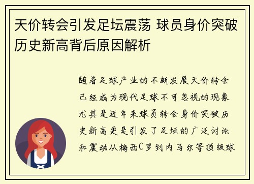 天价转会引发足坛震荡 球员身价突破历史新高背后原因解析