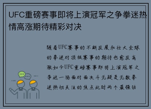 UFC重磅赛事即将上演冠军之争拳迷热情高涨期待精彩对决