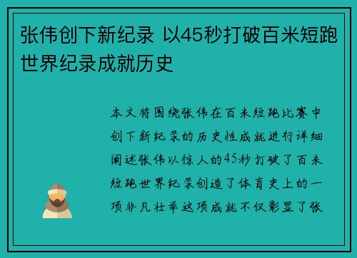 张伟创下新纪录 以45秒打破百米短跑世界纪录成就历史
