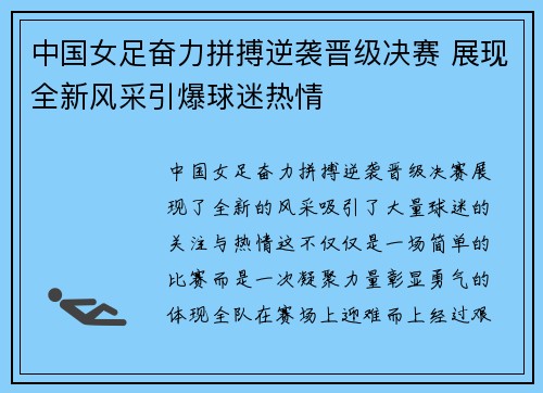 中国女足奋力拼搏逆袭晋级决赛 展现全新风采引爆球迷热情