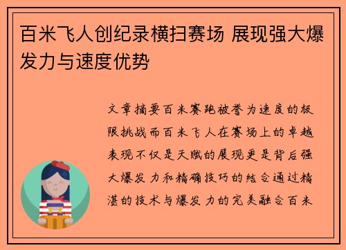百米飞人创纪录横扫赛场 展现强大爆发力与速度优势