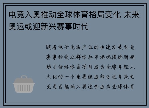 电竞入奥推动全球体育格局变化 未来奥运或迎新兴赛事时代