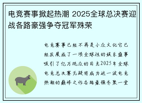 电竞赛事掀起热潮 2025全球总决赛迎战各路豪强争夺冠军殊荣