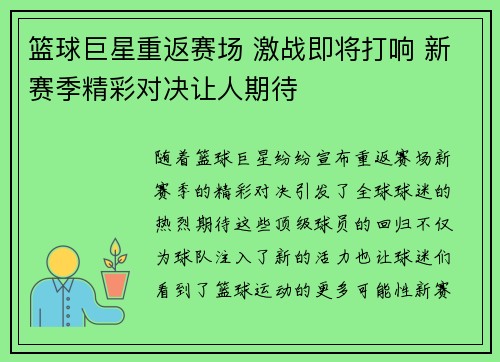 篮球巨星重返赛场 激战即将打响 新赛季精彩对决让人期待