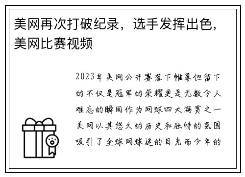 美网再次打破纪录，选手发挥出色，美网比赛视频