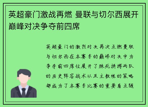 英超豪门激战再燃 曼联与切尔西展开巅峰对决争夺前四席