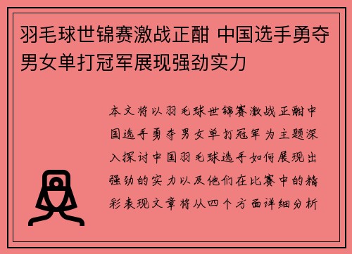 羽毛球世锦赛激战正酣 中国选手勇夺男女单打冠军展现强劲实力