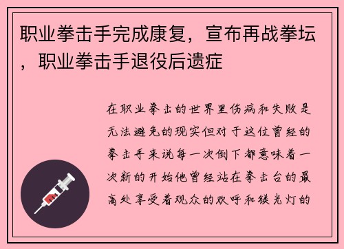职业拳击手完成康复，宣布再战拳坛，职业拳击手退役后遗症