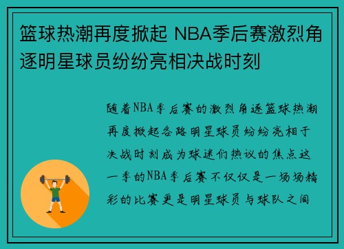 篮球热潮再度掀起 NBA季后赛激烈角逐明星球员纷纷亮相决战时刻