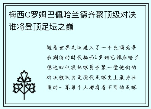梅西C罗姆巴佩哈兰德齐聚顶级对决 谁将登顶足坛之巅