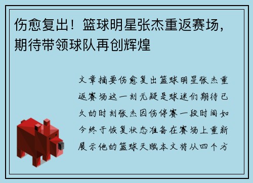 伤愈复出！篮球明星张杰重返赛场，期待带领球队再创辉煌