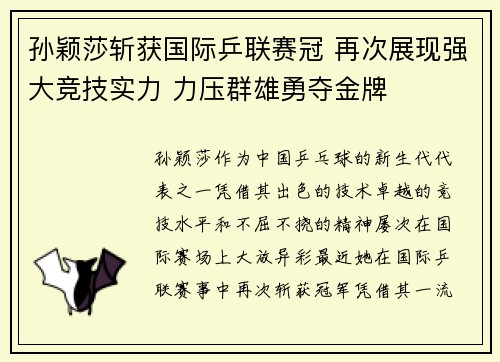 孙颖莎斩获国际乒联赛冠 再次展现强大竞技实力 力压群雄勇夺金牌