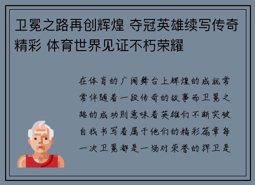 卫冕之路再创辉煌 夺冠英雄续写传奇精彩 体育世界见证不朽荣耀