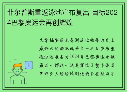 菲尔普斯重返泳池宣布复出 目标2024巴黎奥运会再创辉煌