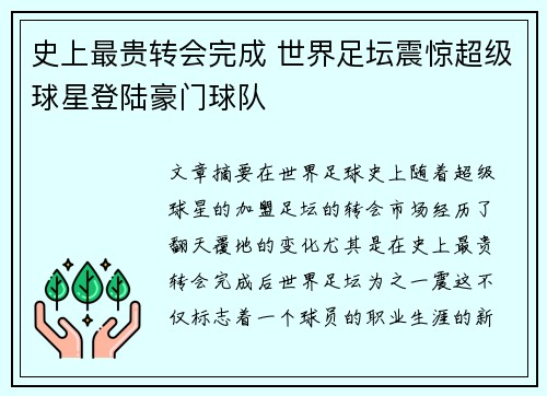 史上最贵转会完成 世界足坛震惊超级球星登陆豪门球队