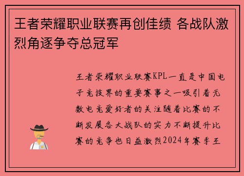 王者荣耀职业联赛再创佳绩 各战队激烈角逐争夺总冠军