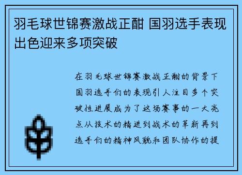 羽毛球世锦赛激战正酣 国羽选手表现出色迎来多项突破