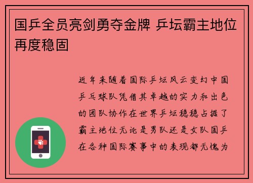 国乒全员亮剑勇夺金牌 乒坛霸主地位再度稳固