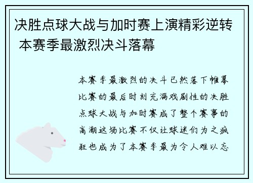 决胜点球大战与加时赛上演精彩逆转 本赛季最激烈决斗落幕