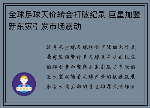全球足球天价转会打破纪录 巨星加盟新东家引发市场震动
