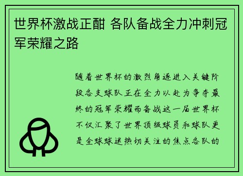 世界杯激战正酣 各队备战全力冲刺冠军荣耀之路