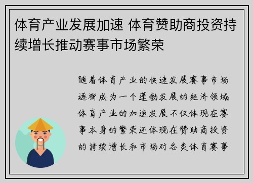 体育产业发展加速 体育赞助商投资持续增长推动赛事市场繁荣