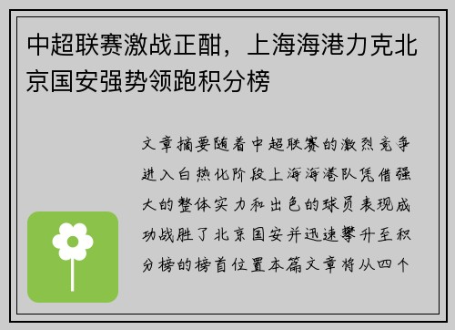 中超联赛激战正酣，上海海港力克北京国安强势领跑积分榜