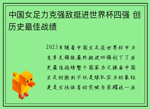 中国女足力克强敌挺进世界杯四强 创历史最佳战绩