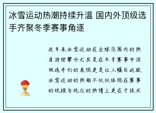 冰雪运动热潮持续升温 国内外顶级选手齐聚冬季赛事角逐