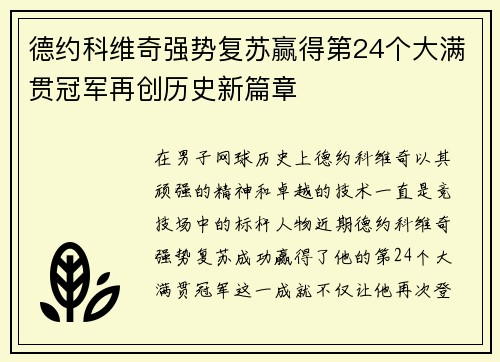 德约科维奇强势复苏赢得第24个大满贯冠军再创历史新篇章