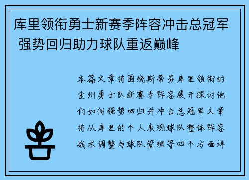 库里领衔勇士新赛季阵容冲击总冠军 强势回归助力球队重返巅峰