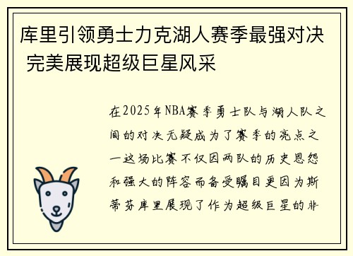 库里引领勇士力克湖人赛季最强对决 完美展现超级巨星风采