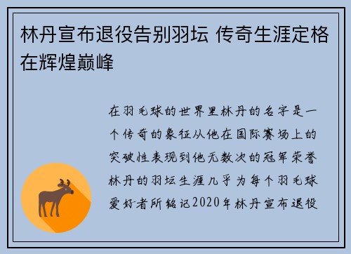 林丹宣布退役告别羽坛 传奇生涯定格在辉煌巅峰