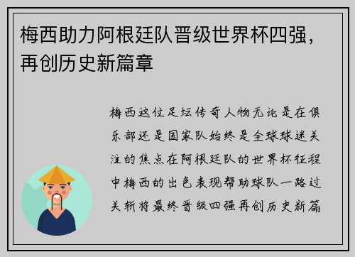 梅西助力阿根廷队晋级世界杯四强，再创历史新篇章