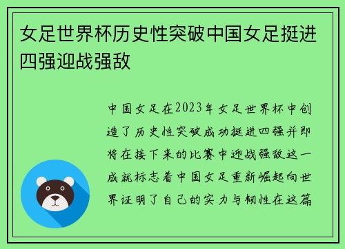 女足世界杯历史性突破中国女足挺进四强迎战强敌