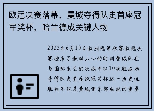 欧冠决赛落幕，曼城夺得队史首座冠军奖杯，哈兰德成关键人物