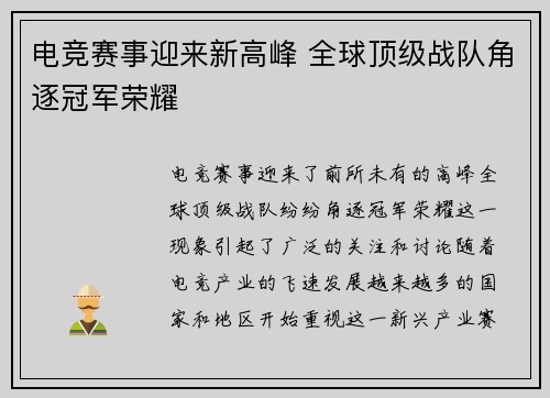 电竞赛事迎来新高峰 全球顶级战队角逐冠军荣耀