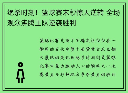 绝杀时刻！篮球赛末秒惊天逆转 全场观众沸腾主队逆袭胜利