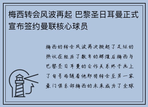 梅西转会风波再起 巴黎圣日耳曼正式宣布签约曼联核心球员