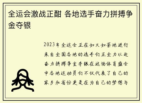全运会激战正酣 各地选手奋力拼搏争金夺银