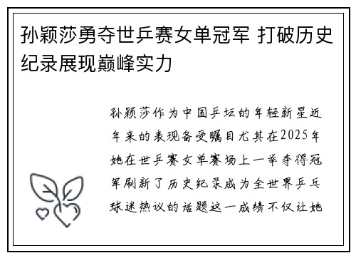 孙颖莎勇夺世乒赛女单冠军 打破历史纪录展现巅峰实力
