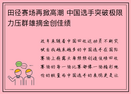 田径赛场再掀高潮 中国选手突破极限力压群雄摘金创佳绩