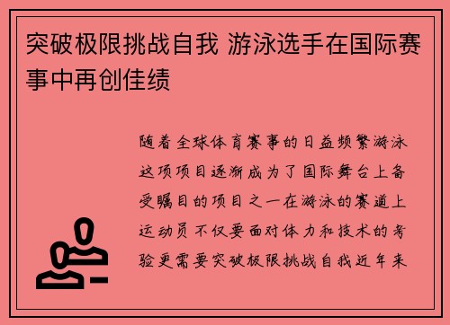 突破极限挑战自我 游泳选手在国际赛事中再创佳绩