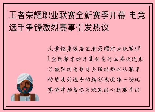 王者荣耀职业联赛全新赛季开幕 电竞选手争锋激烈赛事引发热议