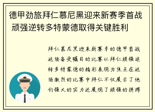 德甲劲旅拜仁慕尼黑迎来新赛季首战 顽强逆转多特蒙德取得关键胜利